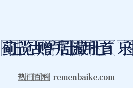 蓟丘览古赠卢居士藏用七首·乐生是什么意思的图片